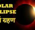 सूर्य ग्रहण से जुड़ी महत्‍वपूर्ण जानकारी और तथ्‍य – Solar Eclipse or Surya Grahan July 2019